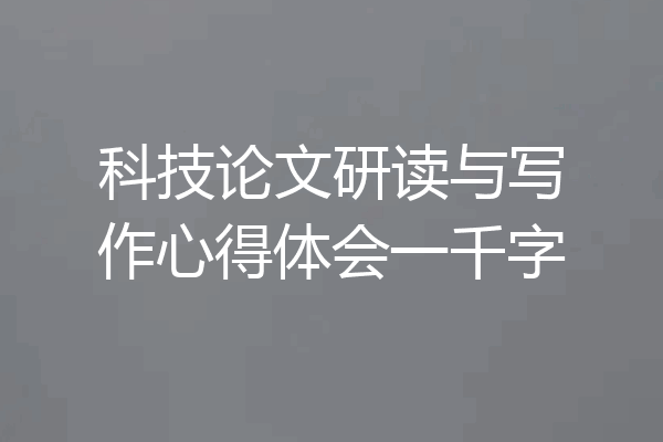 科技论文研读与写作心得体会一千字