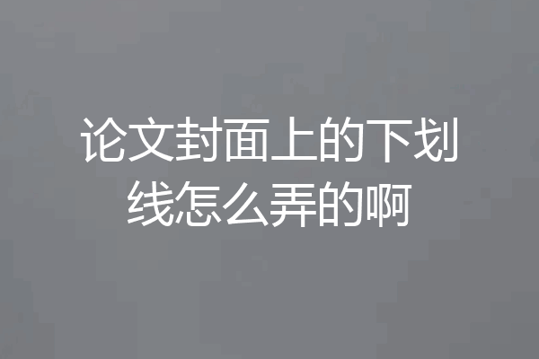 论文封面上的下划线怎么弄的啊