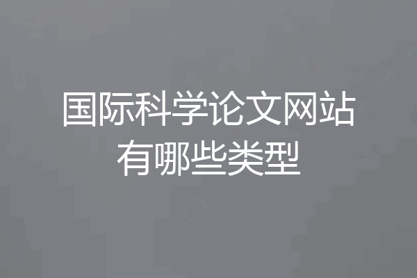 国际科学论文网站有哪些类型