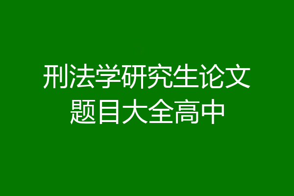 刑法学研究生论文题目大全高中