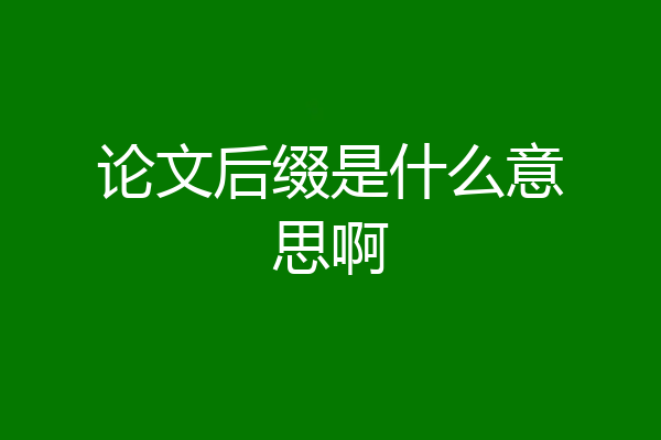 论文后缀是什么意思啊