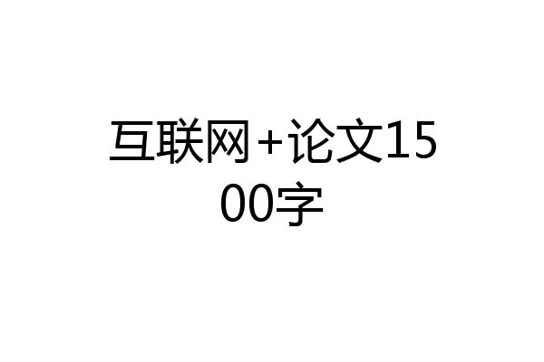 互联网+论文1500字