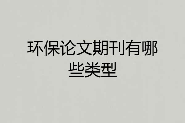 环保论文期刊有哪些类型