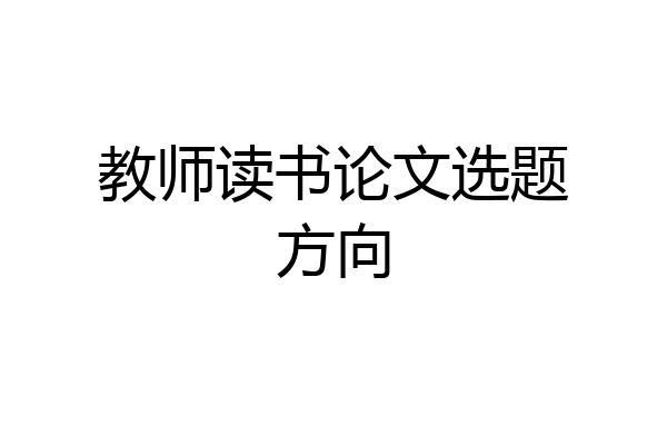 教师读书论文选题方向