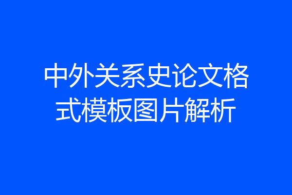 中外关系史论文格式模板图片解析