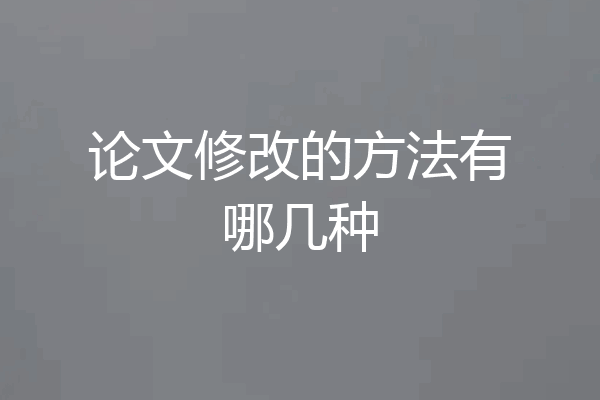 论文修改的方法有哪几种