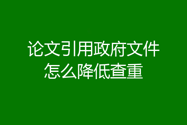 论文引用政府文件怎么降低查重