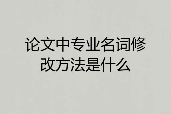 论文中专业名词修改方法是什么