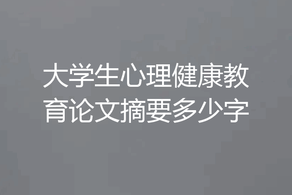 大学生心理健康教育论文摘要多少字