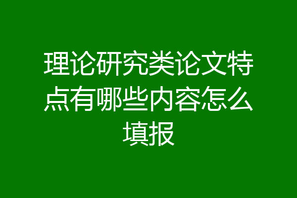 理论研究类论文特点有哪些内容怎么填报