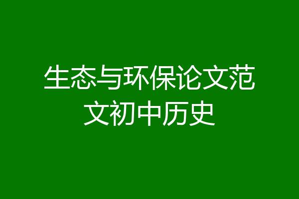 生态与环保论文范文初中历史