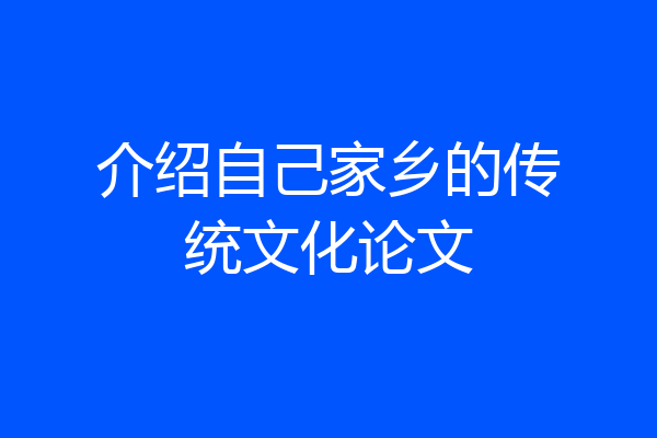 介绍自己家乡的传统文化论文