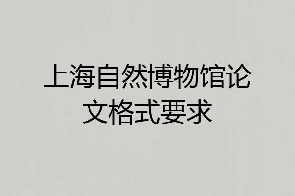 上海自然博物馆论文格式要求