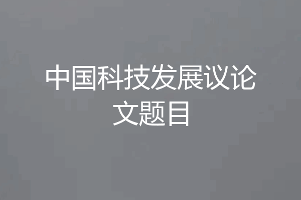 中国科技发展议论文题目