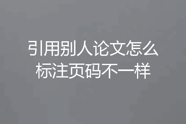 引用别人论文怎么标注页码不一样