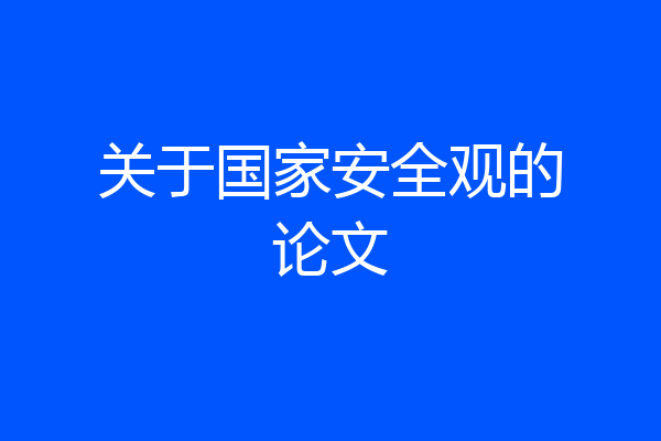 关于国家安全观的论文