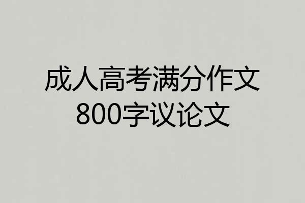 成人高考满分作文800字议论文