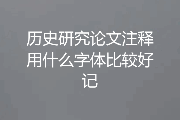 历史研究论文注释用什么字体比较好记