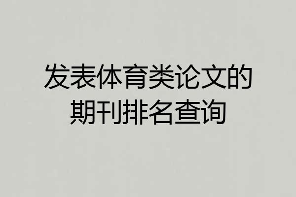 发表体育类论文的期刊排名查询