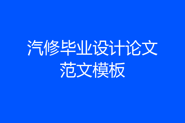 汽修毕业设计论文范文模板