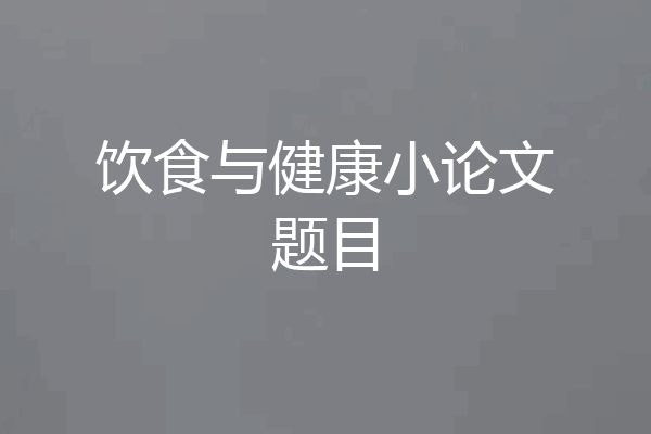 饮食与健康小论文题目