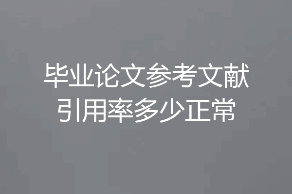 毕业论文参考文献引用率多少正常