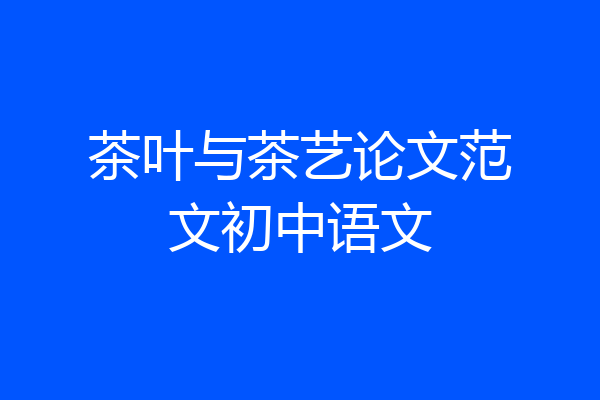 茶叶与茶艺论文范文初中语文