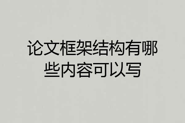 论文框架结构有哪些内容可以写