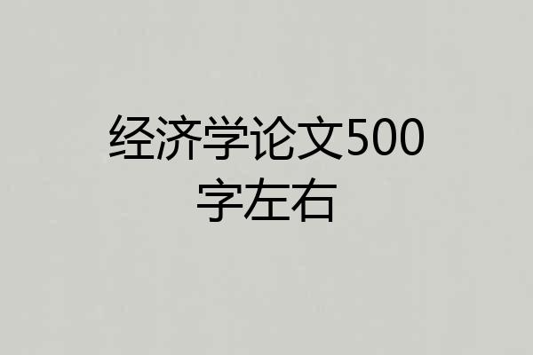 经济学论文500字左右