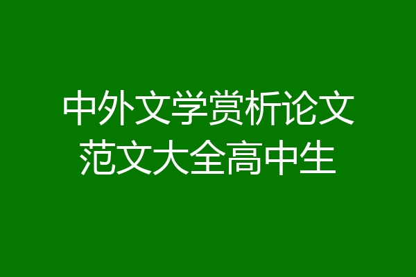 中外文学赏析论文范文大全高中生