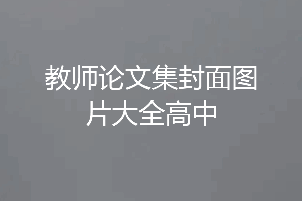 教师论文集封面图片大全高中