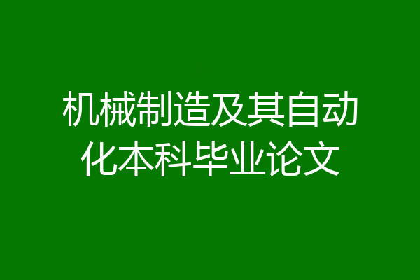 机械制造及其自动化本科毕业论文