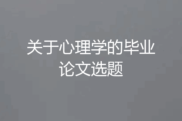 关于心理学的毕业论文选题