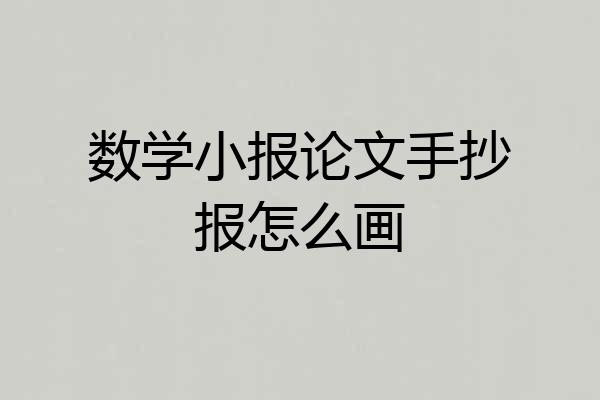 数学小报论文手抄报怎么画
