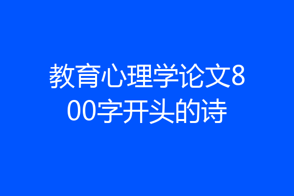 教育心理学论文800字开头的诗