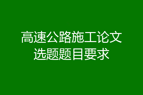 高速公路施工论文选题题目要求