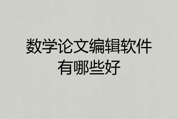 数学论文编辑软件有哪些好