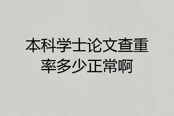 本科学士论文查重率多少正常啊