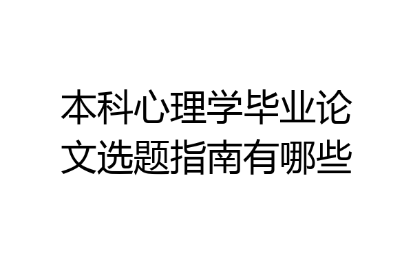 本科心理学毕业论文选题指南有哪些
