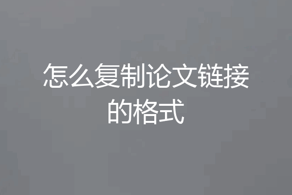 怎么复制论文链接的格式