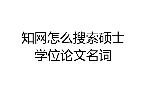 知网怎么搜索硕士学位论文名词