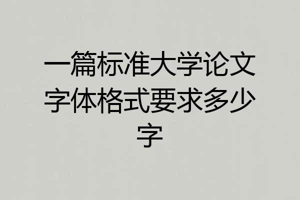 一篇标准大学论文字体格式要求多少字