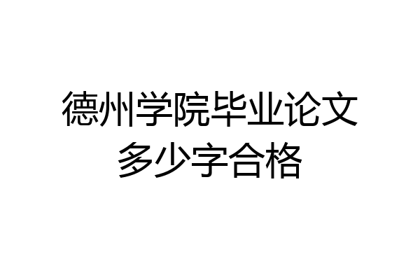 德州学院毕业论文多少字合格