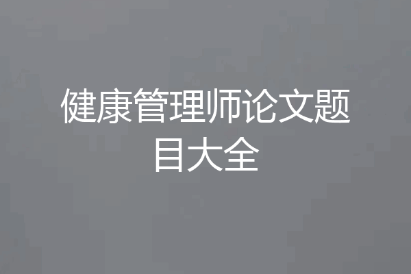健康管理师论文题目大全