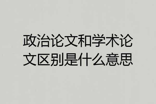政治论文和学术论文区别是什么意思
