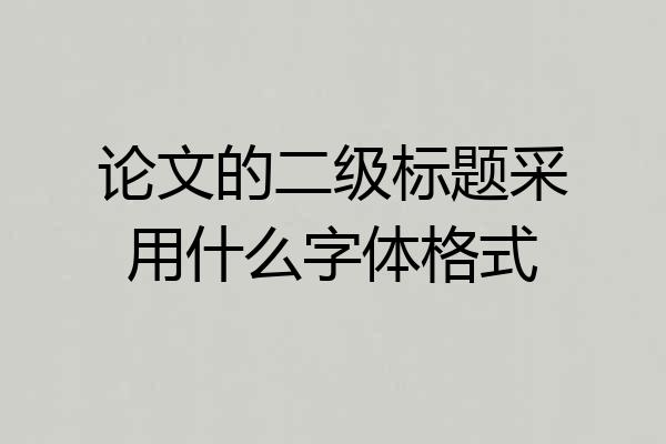 论文的二级标题采用什么字体格式