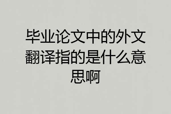 毕业论文中的外文翻译指的是什么意思啊