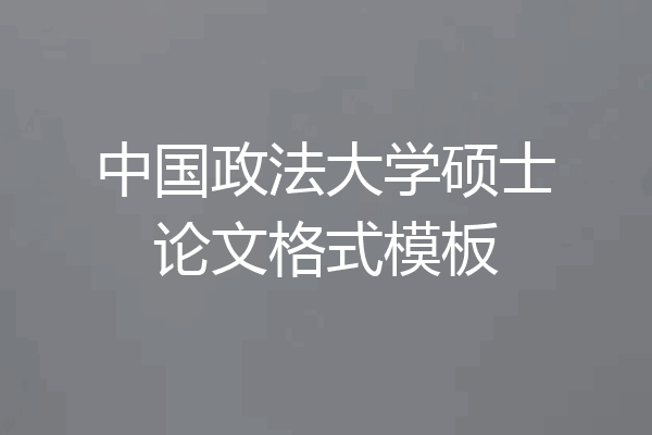 中国政法大学硕士论文格式模板