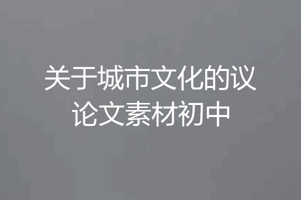 关于城市文化的议论文素材初中