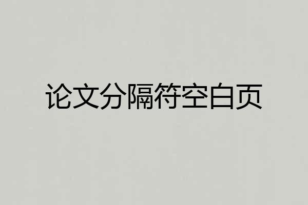 论文分隔符空白页